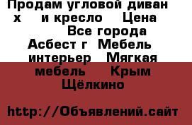 Продам угловой диван 1,6х2,6 и кресло. › Цена ­ 10 000 - Все города, Асбест г. Мебель, интерьер » Мягкая мебель   . Крым,Щёлкино